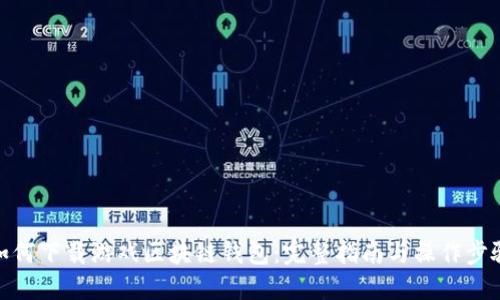 如何下载游戏区块链钱包：完整指南与操作步骤