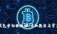 如何在TP钱包中切换地址：详细教程与常见问题解