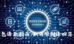 数字钱包退款指南：如何顺利退回您的资金