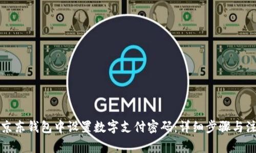 如何在京东钱包中设置数字支付密码：详细步骤与注意事项
