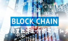 如何在京东钱包中设置数字支付密码：详细步骤