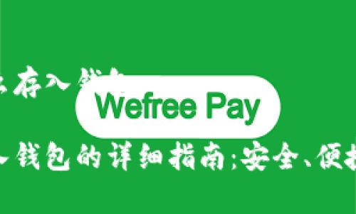数字货币怎么存入钱包

数字货币存入钱包的详细指南：安全、便捷的操作步骤