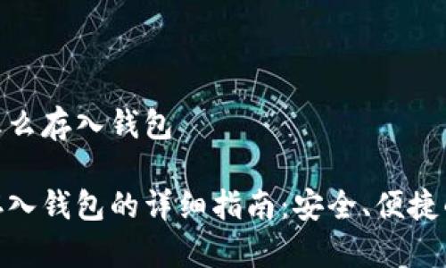 数字货币怎么存入钱包

数字货币存入钱包的详细指南：安全、便捷的操作步骤