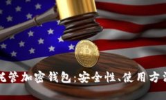 全面解析自托管加密钱包：安全性、使用方法与