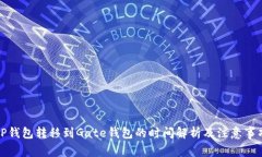TP钱包转移到Gate钱包的时间解析及注意事项