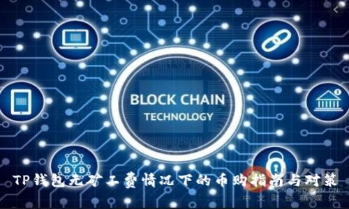 TP钱包无矿工费情况下的币购指南与对策