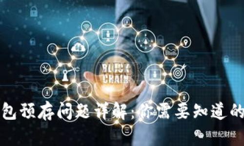 TP钱包预存问题详解：你需要知道的一切