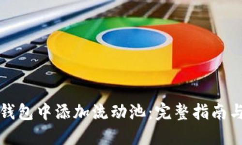 如何在TP钱包中添加流动池：完整指南与实用技巧