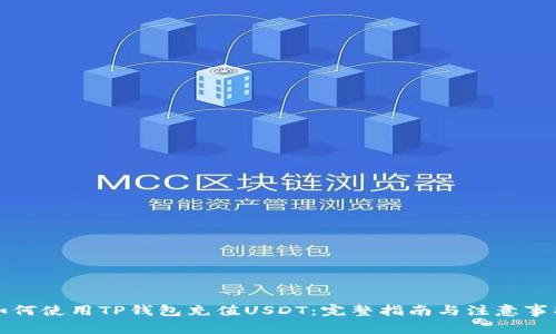如何使用TP钱包充值USDT：完整指南与注意事项