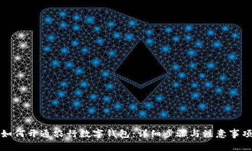 如何开通农行数字钱包：详细步骤与注意事项