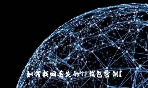 如何找回丢失的TP钱包密钥？