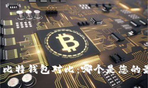 TP钱包与比特钱包对比：哪个是您的最佳选择？