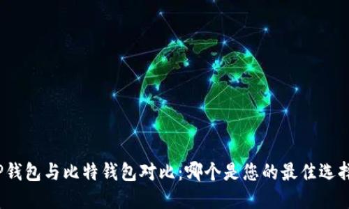 TP钱包与比特钱包对比：哪个是您的最佳选择？