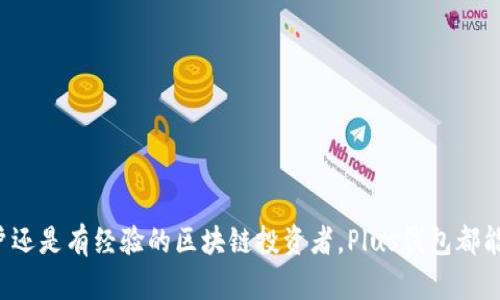   深入了解Plus钱包区块链：数字资产管理的新选择 / 

 guanjianci Plus钱包, 区块链, 数字资产, 钱包安全 /guanjianci 

# 引言

在数字货币和区块链的新时代，越来越多人开始关注数字资产管理工具。其中，Plus钱包作为一款新兴的数字资产管理工具，受到了广泛的关注。本文将深入探讨Plus钱包区块链的特点、优势以及在数字资产管理中的应用，同时也会回答一些用户关心的问题，帮助大家更深入地理解Plus钱包区块链。

# 什么是Plus钱包？

Plus钱包是一款专为区块链技术和数字资产管理设计的钱包应用。它支持多种数字货币，用户可以方便地存储、转账和管理自己的资产。Plus钱包不仅具备传统钱包的基本功能，还通过区块链技术提供了更高的安全性和透明性。

## Plus钱包的基本功能

Plus钱包的基本功能包括但不限于以下几个方面：

1. **数字资产存储**：Plus钱包支持多种主流数字货币，如比特币、以太坊等，用户可以在同一个钱包中安全地存储不同的数字资产。
   
2. **资产转账**：用户可以通过Plus钱包轻松实现数字货币之间的转账操作，操作简单快捷。
   
3. **交易记录查询**：Plus钱包允许用户随时查询历史交易记录，方便用户进行财务管理。
   
4. **安全保障**：采用先进的加密技术，确保用户的资产安全，降低黑客攻击等风险。

# Plus钱包的区块链技术支持

Plus钱包的核心优势之一在于其基于区块链技术的运作。区块链是一种去中心化的分布式账本技术，能够确保交易的透明性和不可更改性。

### 区块链的去中心化特性

区块链的去中心化特性是指其没有单一的管理机构，所有用户的交易数据在网络中的多个节点上进行记录。这样的设计使得数字资产不易遭到黑客攻击，用户的资产安全性得以增强。

### 安全性与隐私保护

Plus钱包通过区块链技术确保资产的安全性。同时，用户的隐私保护也得到了充分重视，钱包采用匿名交易和多重身份验证，最大限度地保护用户的数据安全。

# Plus钱包的优势

相比于传统钱包，Plus钱包具有多项独特的优势。

## 更好的用户体验

Plus钱包在界面设计上进行了，用户可以轻松操作，不需要具备专业的区块链知识。无论是新手还是资深用户，都能迅速上手。

## 多平台支持

Plus钱包支持多种操作系统，包括iOS、Android以及桌面端，用户可以随时随地管理自己的数字资产。

## 高性价比

与传统金融服务相比，Plus钱包的手续费相对较低，用户可以通过数字货币进行经济实惠的交易。

# 常见问题解答

在选择和使用Plus钱包时，用户可能会有一些疑问。以下是五个常见问题及其详细解答。

## 问题一：Plus钱包安全性如何？

### 安全性概述

在使用任何数字资产钱包时，安全性是广大用户最为关注的一个问题。Plus钱包采用了多重安全措施，确保用户的资产和数据安全。

### 加密技术

Plus钱包采用先进的加密技术，包括对用户私钥的加密存储。这意味着即使黑客攻击成功，用户的数字资产也不会轻易暴露。

### 用户防护

此外，Plus钱包还提供了多种安全防护措施，用户可以设置双重身份验证，增加资产保护层级。

### 安全更新和维护

团队会定期进行软件更新，修复可能存在的安全漏洞，确保钱包始终处于最优安全状态。

## 问题二：如何创建和使用Plus钱包？

### 创建钱包

首先，用户需要下载Plus钱包的应用程序。安装完成后，按照系统提示进行注册，创建一个新账户。

### 设置密码

用户在注册过程中需要设置一个强密码，同时强烈推荐启用双重身份验证，增加账户安全性。

### 导入资产

创建完账户后，用户可以通过扫描二维码或输入钱包地址来导入数字资产。

### 使用功能

用户可在应用内访问各种功能，包括转账、充值和查询交易记录等。

## 问题三：Plus钱包与其他钱包相比的优劣势是什么？

### 优势

Plus钱包支持多种主流数字资产，并且具备良好的用户体验，操作简单易懂。此外，安全性和隐私保护也得到用户的认可。

### 劣势

相对一些老牌钱包，Plus钱包在市场知名度方面可能还有待提升。同时，一些高级功能和手续费可能需要进一步。

## 问题四：如何保障数字资产的安全？

### 安全措施

用户在使用Plus钱包时，必须定期更新密码，启用双重身份验证，并定期备份钱包信息。

### 个人保护

不建议将私人钥匙泄露给任何人，同时避免在不安全的网络环境下进行交易。

## 问题五：Plus钱包支持哪些数字资产？

### 支持的资产种类

Plus钱包支持的数字资产种类繁多，包括比特币、以太坊和其他主流数字货币。用户可随时查看钱包界面以获取最新支持的资产信息。

### 更新和扩展

随着市场的发展，Plus钱包也在不断扩展其支持的数字资产类型，用户可以关注官方信息以获取最新动态。

# 结语

Plus钱包作为一款基于区块链技术的数字资产管理工具，不仅具备良好的用户体验和安全性，更为用户提供了多元化的选择。无论是新手用户还是有经验的区块链投资者，Plus钱包都能满足不同需求。通过本文的介绍，希望能够帮助用户更好地理解Plus钱包及其区块链技术的优势，为数字资产的管理提供更完备的知识支持。