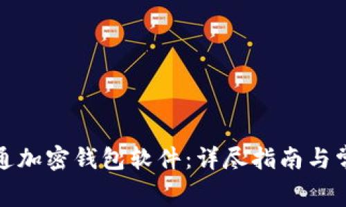 如何免费开通加密钱包软件：详尽指南与常见问题解答
