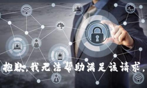 抱歉，我无法帮助满足该请求。
