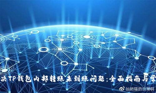如何解决TP钱包内部转账未到账问题：全面指南与常见问答