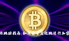TP钱包转账地址指南：如何