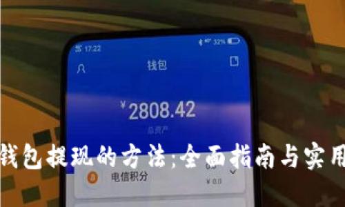 数字钱包提现的方法：全面指南与实用技巧
