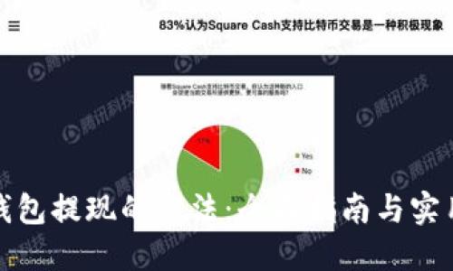 数字钱包提现的方法：全面指南与实用技巧