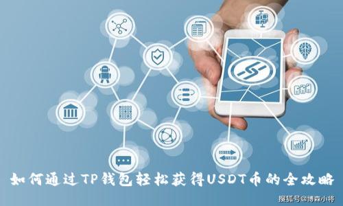 如何通过TP钱包轻松获得USDT币的全攻略