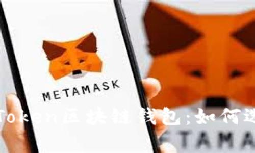 全面解析Token区块链钱包：如何选择与使用