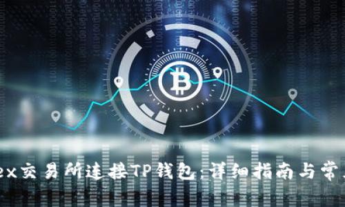如何在MDex交易所连接TP钱包：详细指南与常见问题解答
