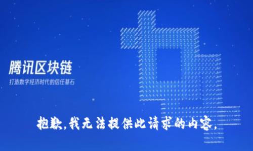 抱歉，我无法提供此请求的内容。