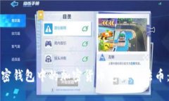 如何将加密钱包中的加密货币兑换成法币：全面