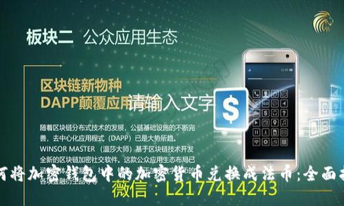 如何将加密钱包中的加密货币兑换成法币：全面指南