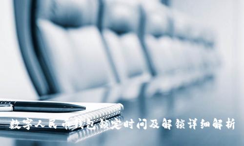 数字人民币钱包锁定时间及解锁详细解析
