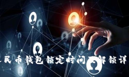 数字人民币钱包锁定时间及解锁详细解析