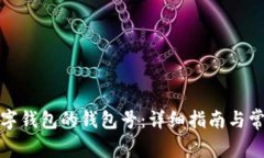 如何找到数字钱包的钱包号：详细指南与常见问