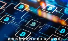 数字钱包官方网站首页设计与指南