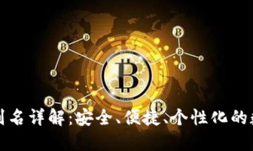 TP钱包地址别名详解：安全、便捷、个性化的数字资产管理