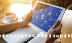 数字钱包的稳定性分析：选择最靠谱的数字钱包
