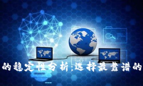 数字钱包的稳定性分析：选择最靠谱的数字钱包