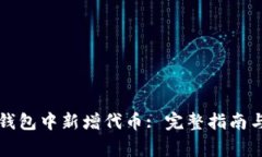 如何在TP钱包中新增代币: 完整指南与注意事项