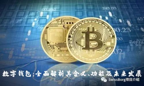 数字钱包：全面解析其含义、功能及未来发展