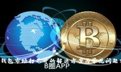  TP钱包市场打不开的解决方案与常见问题分析