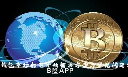  TP钱包市场打不开的解决方案与常见问题分析