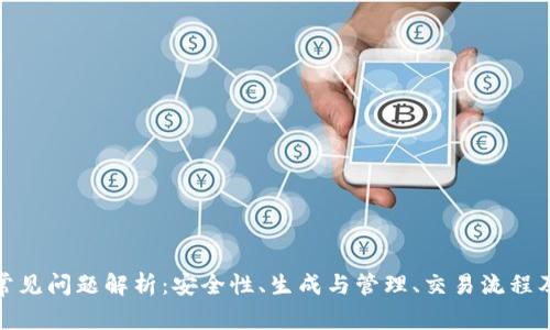加密钱包常见问题解析：安全性、生成与管理、交易流程及常见故障