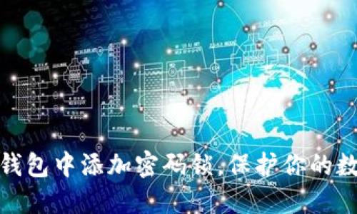 如何在苹果钱包中添加密码锁，保护你的数字资产安全
