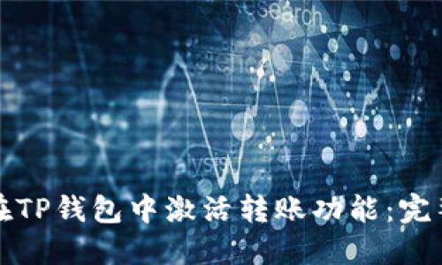 如何在TP钱包中激活转账功能：完整指南