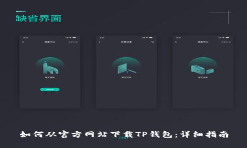 如何从官方网站下载TP钱包：详细指南