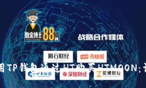 如何使用TP钱包通过HT购买HTMOON：详细指南