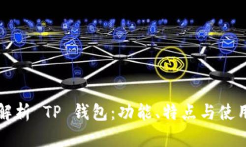 全面解析 TP 钱包：功能、特点与使用指南