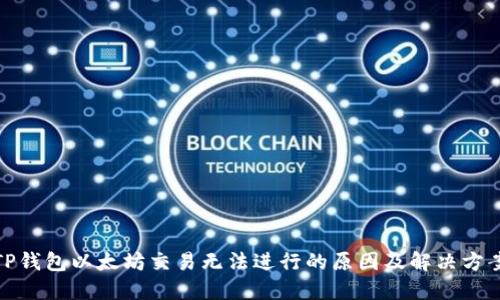 TP钱包以太坊交易无法进行的原因及解决方案