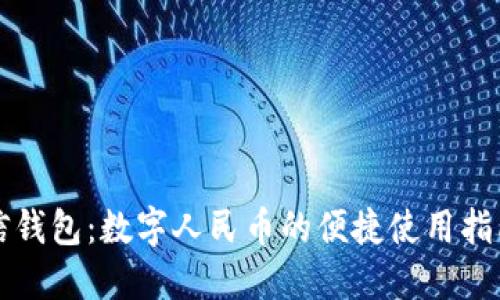 信钱包：数字人民币的便捷使用指南