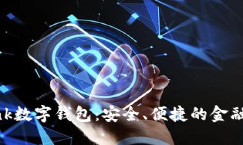 探索Ubank数字钱包：安全、便捷的金融解决方案